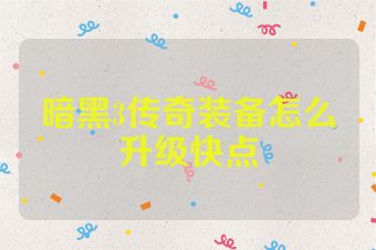暗黑3传奇装备怎么升级快点