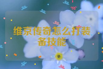 维京传奇怎么打装备技能
