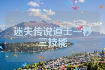 迷失传说道士一秒三技能