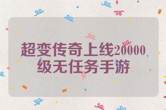 超变传奇上线20000级无任务手游