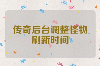传奇后台调整怪物刷新时间