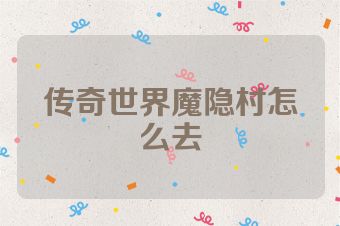 传奇世界魔隐村怎么去