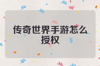 传奇世界手游怎么授权