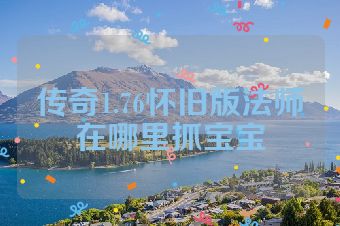 传奇1.76怀旧版法师在哪里抓宝宝