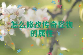 怎么修改传奇怪物的属性