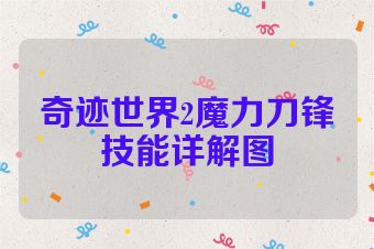 奇迹世界2魔力刀锋技能详解图