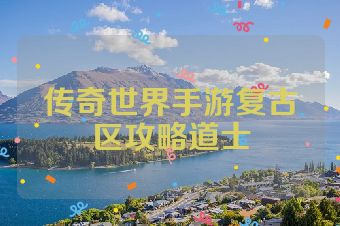 传奇世界手游复古区攻略道士
