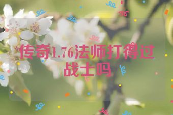 传奇1.76法师打得过战士吗