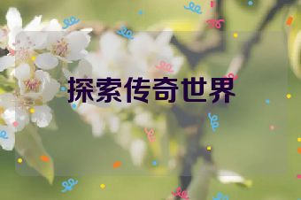 探索传奇世界