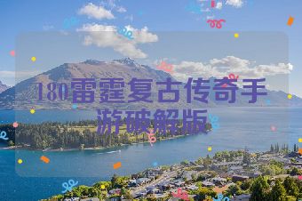 180雷霆复古传奇手游破解版