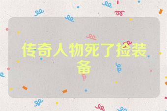 传奇人物死了捡装备