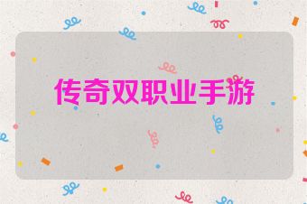 传奇双职业手游