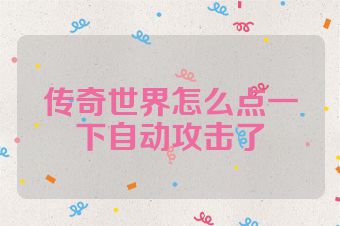 传奇世界怎么点一下自动攻击了