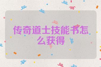传奇道士技能书怎么获得