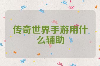 传奇世界手游用什么辅助