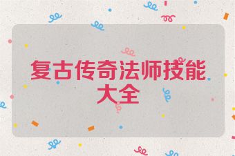 复古传奇法师技能大全