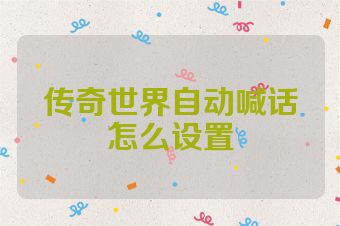 传奇世界自动喊话怎么设置