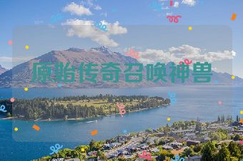 原始传奇召唤神兽
