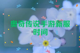 奥奇传说手游新服时间