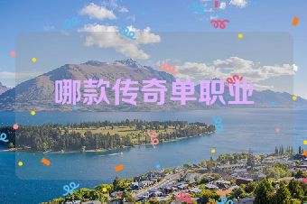 哪款传奇单职业