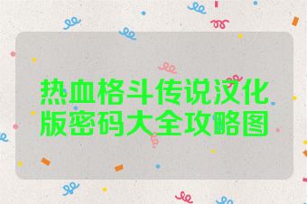 热血格斗传说汉化版密码大全攻略图