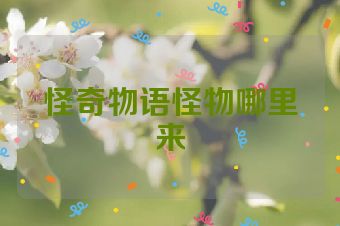 怪奇物语怪物哪里来