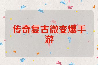 传奇复古微变爆手游