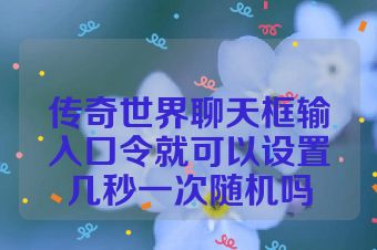 传奇世界聊天框输入口令就可以设置几秒一次随机吗