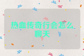 热血传奇行会怎么聊天