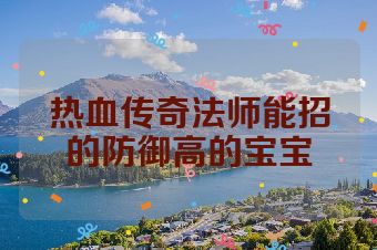 热血传奇法师能招的防御高的宝宝