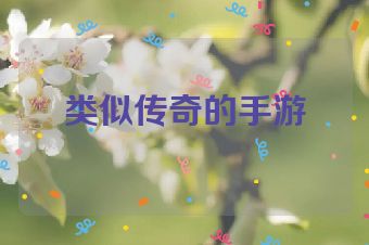 类似传奇的手游