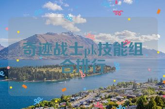 奇迹战士pk技能组合排行