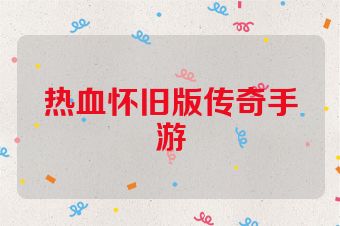 热血怀旧版传奇手游