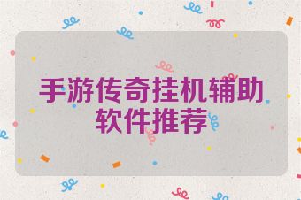 手游传奇挂机辅助软件推荐