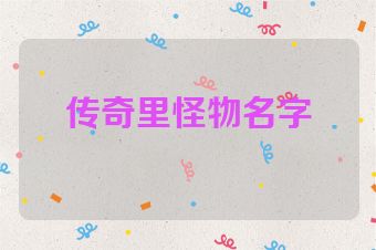 传奇里怪物名字