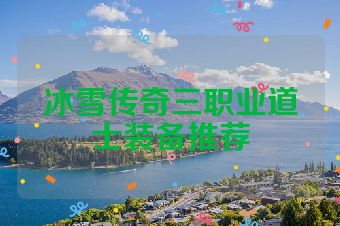 冰雪传奇三职业道士装备推荐