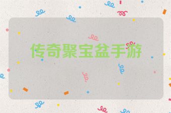 传奇聚宝盆手游