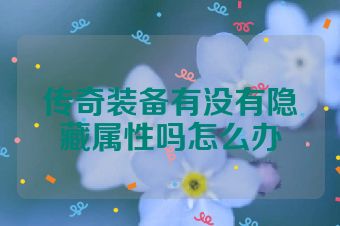 传奇装备有没有隐藏属性吗怎么办
