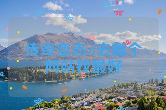 传奇变态sf去哪个网站找最好