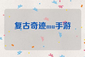 复古奇迹mu手游