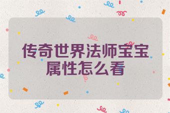 传奇世界法师宝宝属性怎么看