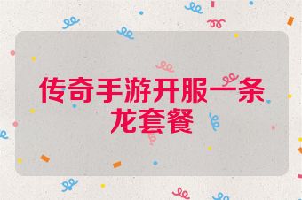 传奇手游开服一条龙套餐