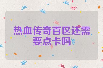 热血传奇百区还需要点卡吗