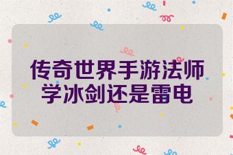 传奇世界手游法师学冰剑还是雷电