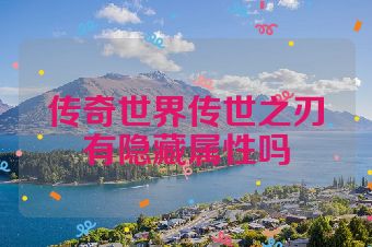 传奇世界传世之刃有隐藏属性吗