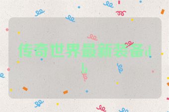 传奇世界最新装备db