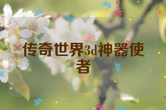 传奇世界3d神器使者