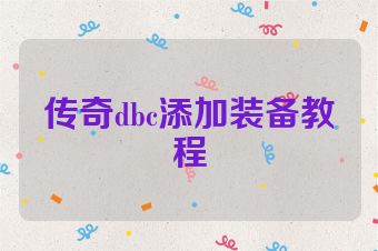 传奇dbc添加装备教程