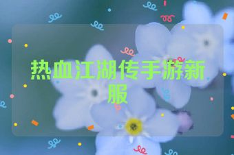 热血江湖传手游新服