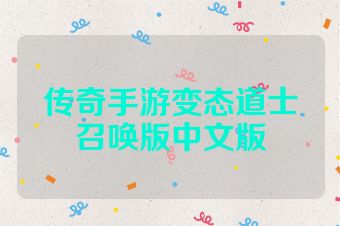 传奇手游变态道士召唤版中文版